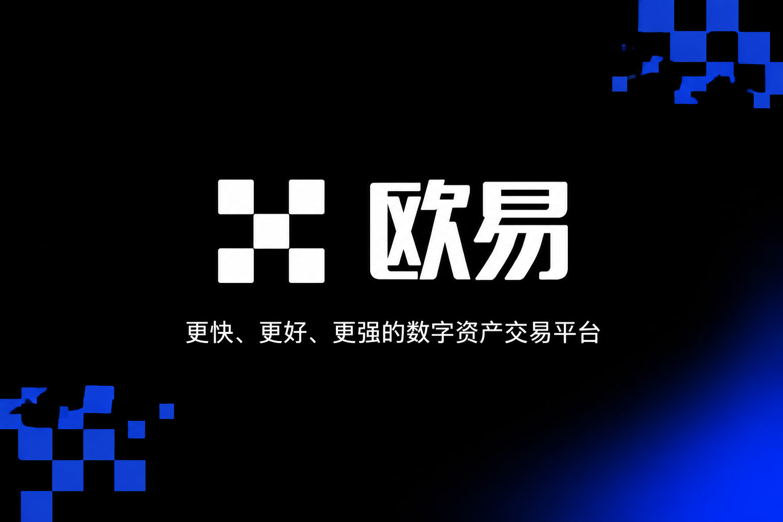 欧交易所App官网下载交易平台展示